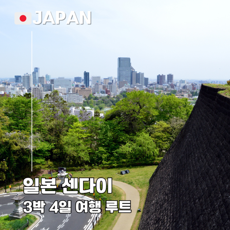  센다이 자유여행 3박 4일 일정 추천 루트 닛카 야마데라 마츠시마