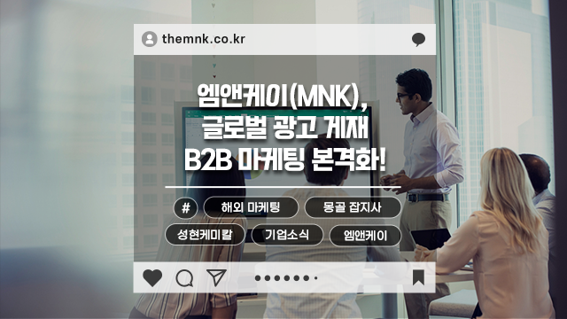 엠앤케이(MNK) B2B 해외 마케팅 본격화, 몽골 1위 잡지사 'Barilga'에 광고 게재!