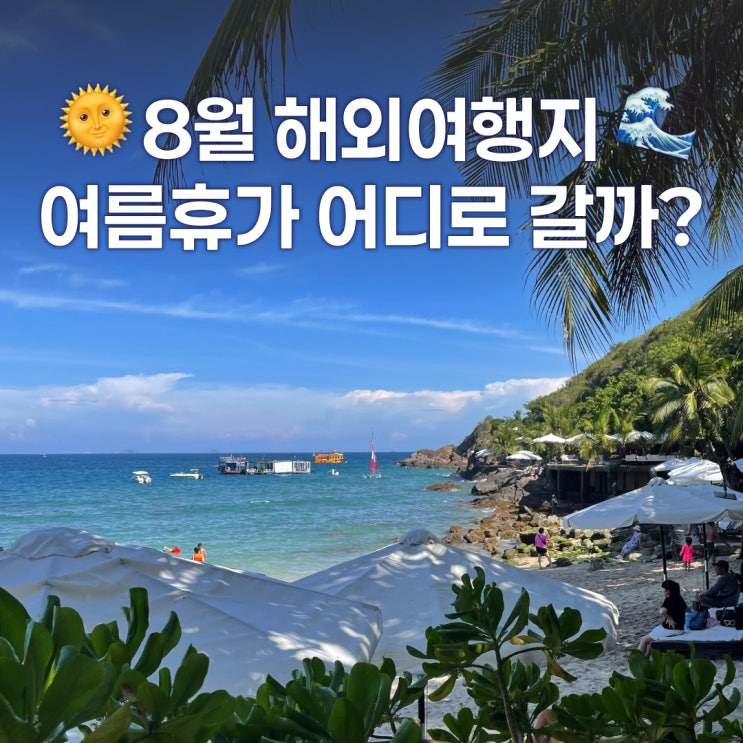  8월 해외여행지 추천 TOP4, 여름휴가 3박4일로 딱 좋은 도시