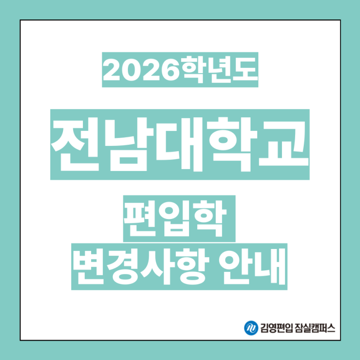  [편입대학전형] 2026대비 전남대 편입학모집 전형 사전 안내(전남대편입, 전남대 전형방법, 전남대 공인영어, 전남대 약학부 간호학과, 전남대 수의학과)
