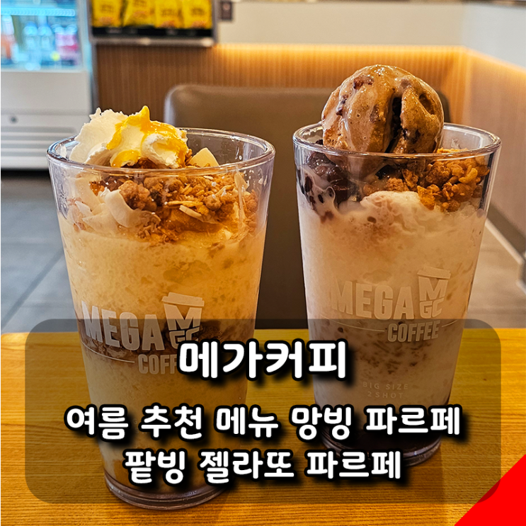  [메가커피] 팥빙 젤라또 파르페, 망빙 파르페, 가성비 좋은 여름 빙수