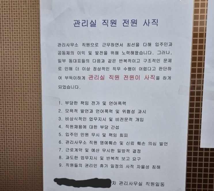 울산 아파트 관리사무소 <b>직원</b> 9명 전원 사직…'<b>갑질 논란</b>'에... 