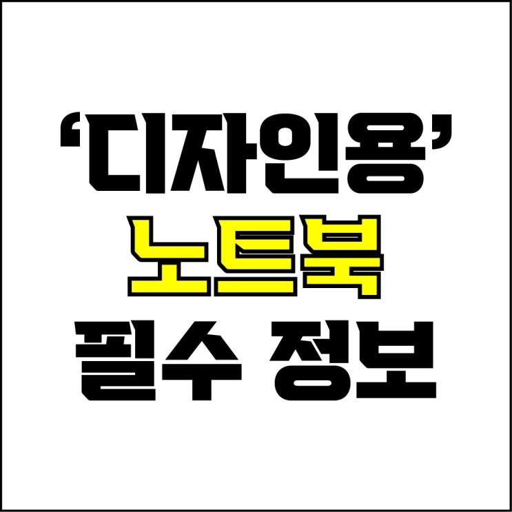  jw포트폴리오 / 박자이너 / 디자인용 노트북 선택전 필수 정보! / 꼭 알아야 하는 디자인용 노트북 그래픽카드, 디스플레이, CPU 램 사양 추천.
