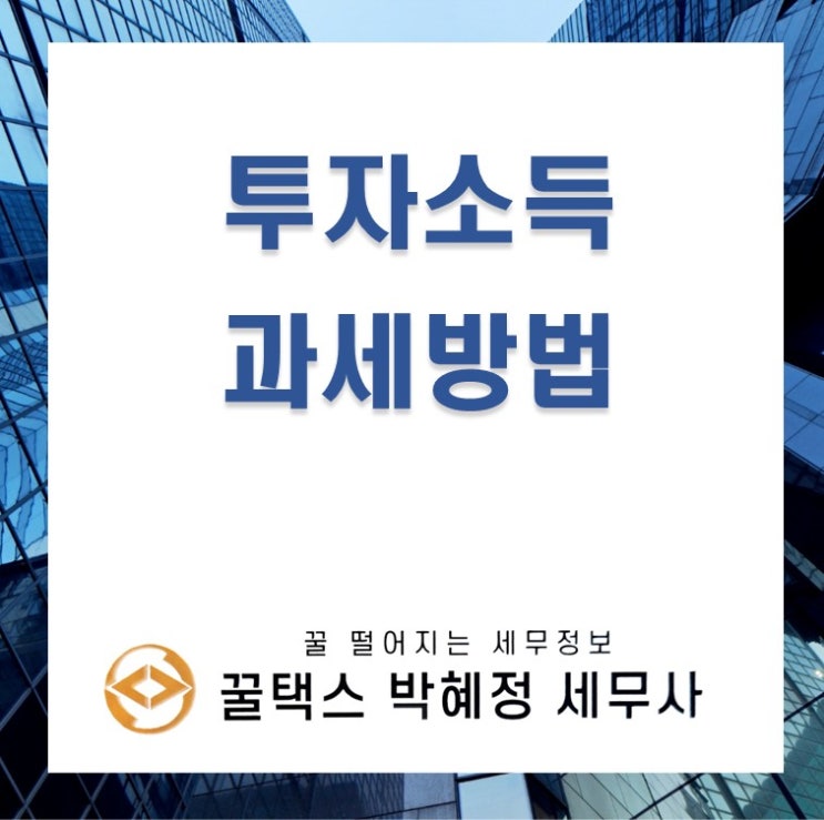  주식투자 등 금융소득에 대한 과세방법 총정리