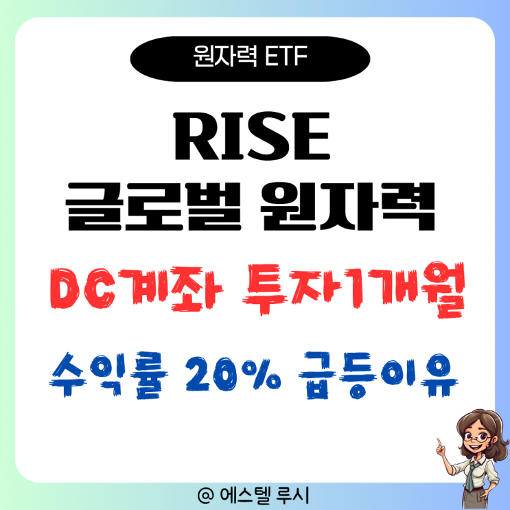  RISE 글로벌원자력 ETF, DC계좌 투자 1개월 수익률 20% 급등 이유는?