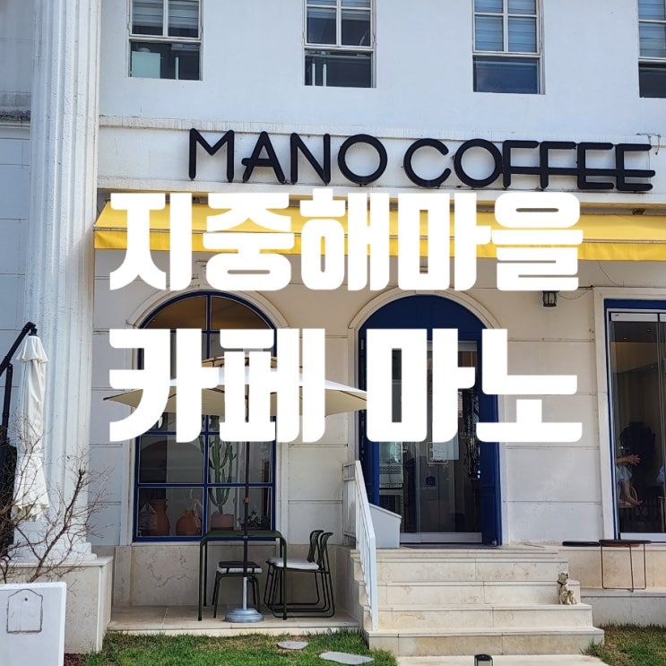  [천안아산여행] 아산 지중해마을 산책과 카페 마노에서의 여유로운 아침