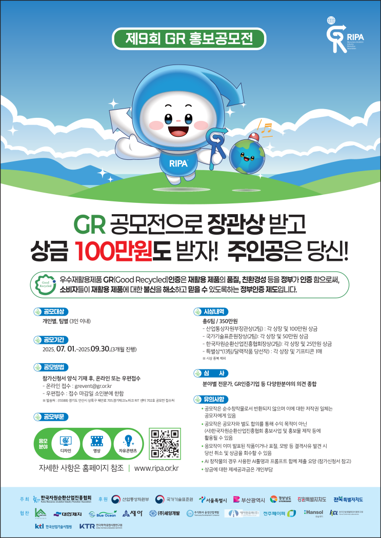  [제9회 GR 홍보공모전 개최] 장관상 + 상금 100만원 + 포트폴리오까지!