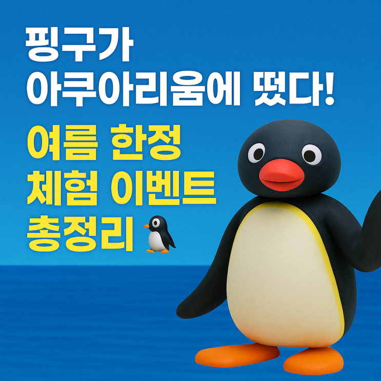  핑구가 아쿠아리움에 떴다! 롯데월드 여름 체험 이벤트 A to Z