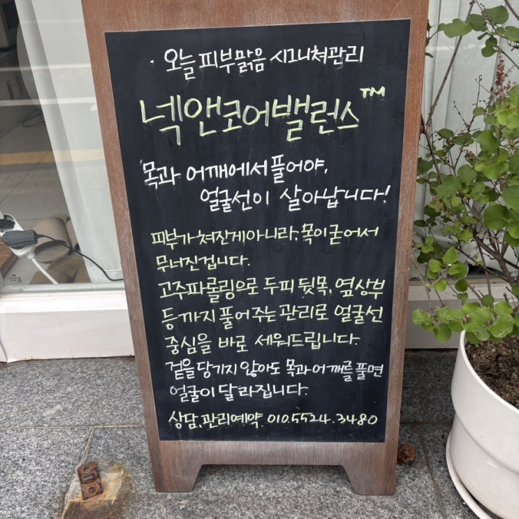  광진구 피부관리 / 오늘피부맑음 넥앤코어밸런스 목 어깨 통증 관리 후기