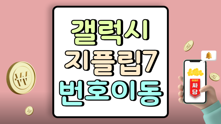  갤럭시 지플립7 번호이동 혜택 할인 비교하는 법