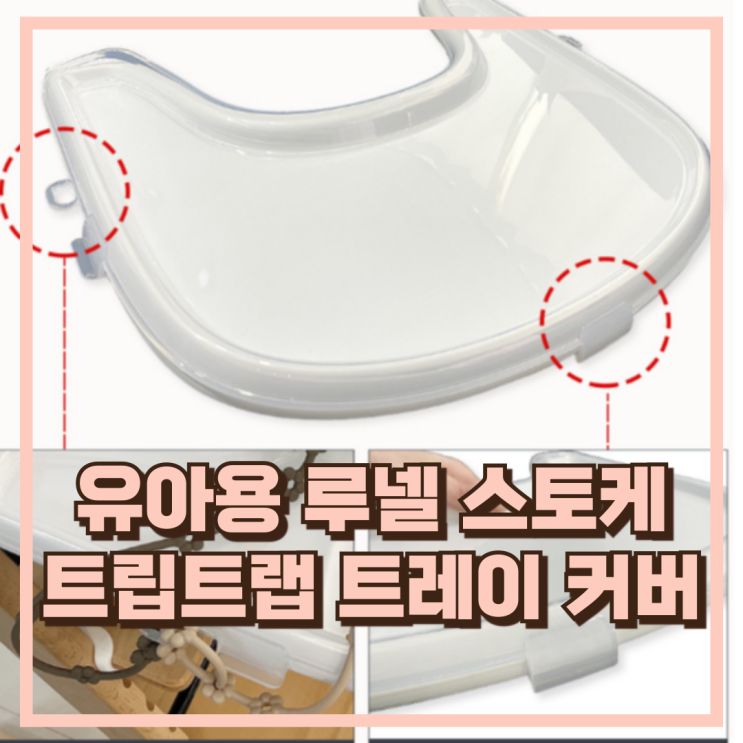  유아용 루넬 스토케 트립트랩 트레이 커버로 위생적인 아기 식탁 추천, 할인가
