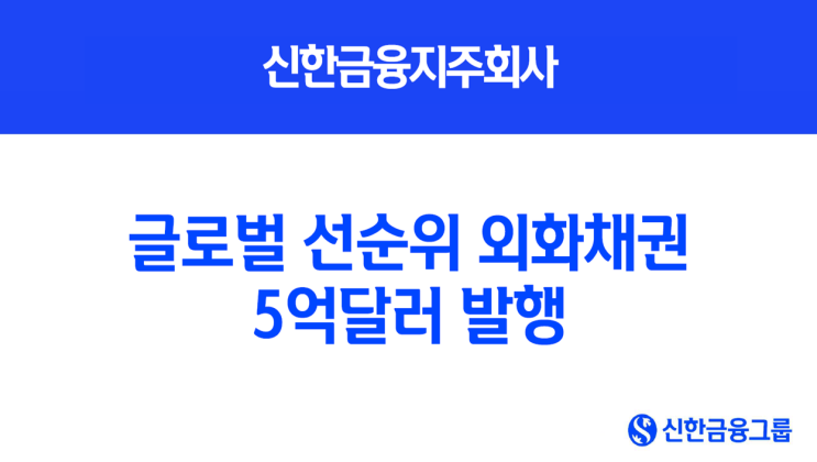  신한금융지주, 5억달러 글로벌 외화채권 성공 발행 한국물 최저 스프레드 기록