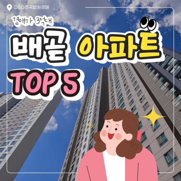  배곧 아파트 경매 3억 대 물건 TOP5