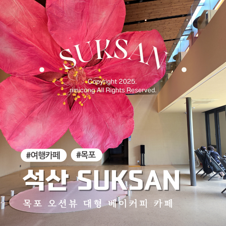  목포 카페 추천 오션뷰 대형 베이커리 카페 석산