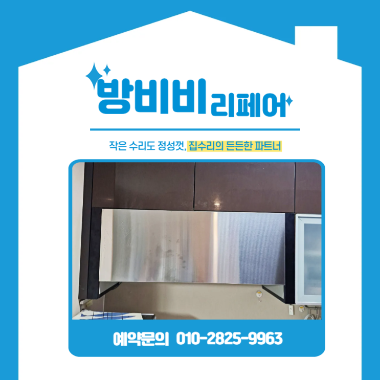  부천주방후드교체 (위브더스테이트) 허리케인도어 타입 하츠 후드로 기능+디자인 개선
