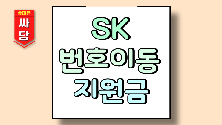  SK 번호이동 지원금 성지 보조금 어떻게 변했나