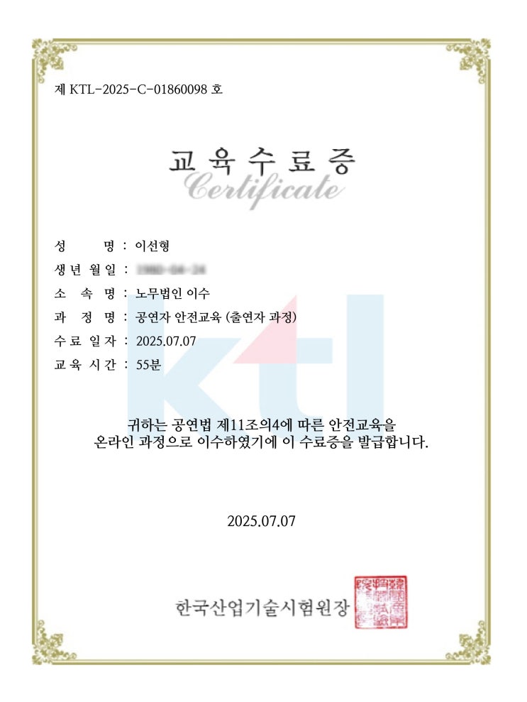  [청렴강사] 공연자 안전교육(출연자 과정)