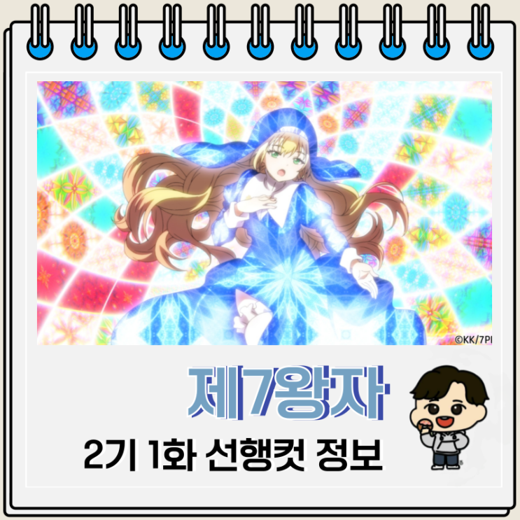 환생했는데 제7왕자라 내맘대로 마술을 연마합니다 2기 1화 13화 신성 마술