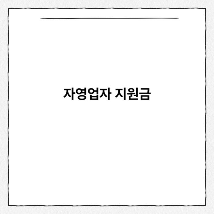 자영업자 지원금 신청 방법 50만원 <b>소상공인24</b>