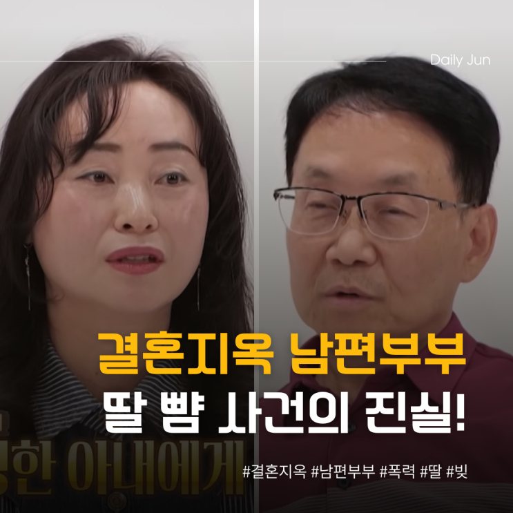  결혼지옥 남편부부 딸 뺨 사건의 진실! 체면이 먼저?