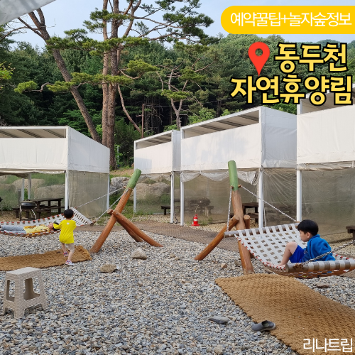  동두천자연휴양림 예약 놀자숲 숙소 휴양관 6인 바베큐 놀이터 후기