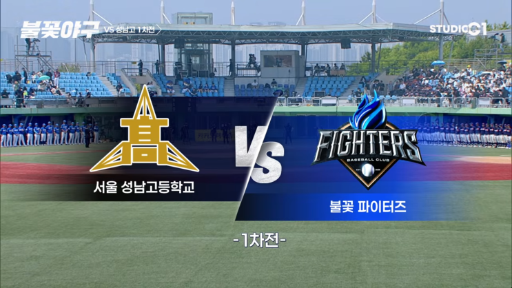 유튜브 월요 예능 <b>불꽃야구</b> 10회 성남고 1차전 경기결과 MVP