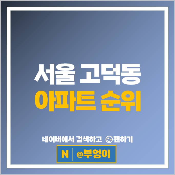 서울 고덕동 아파트 매매 시세 고덕그라시움 고덕아이파크