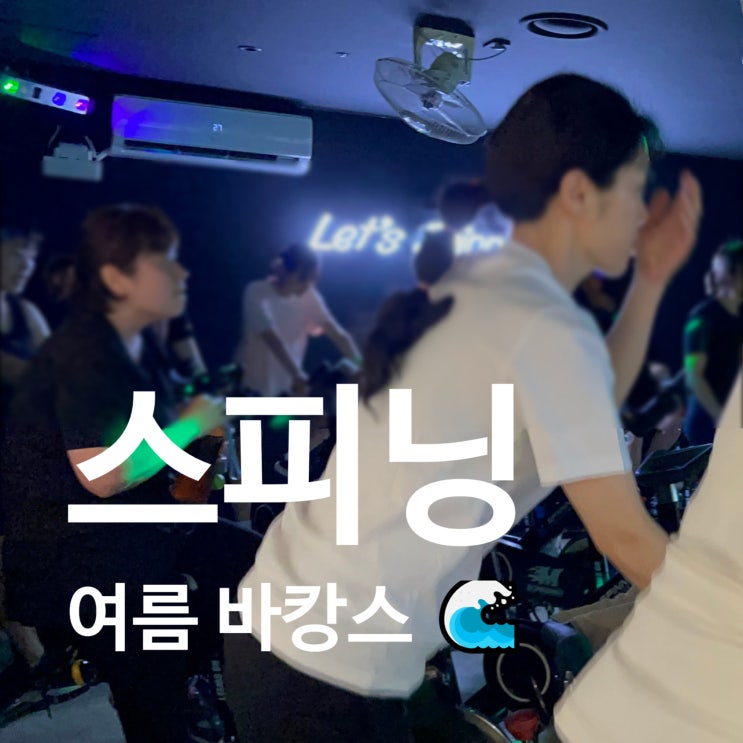  탄현 헬스장에서 여름 바캉스! 에어컨 아래 스피닝 한 판 