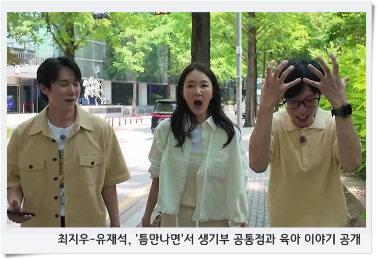 최지우-<b>유재석</b>, '틈만나면'서 생기부 공통점과 육아 이야기 공개
