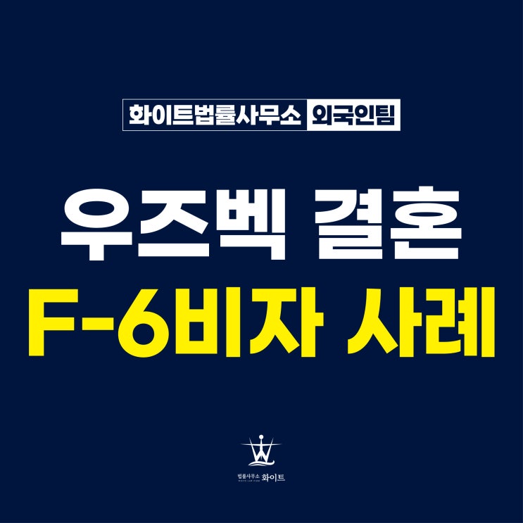  우즈베키스탄 혼인신고 F4에서 F6비자 체류자격변경 사례