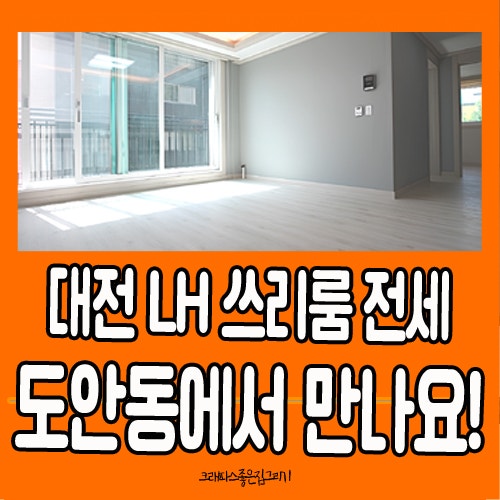 대전 LH 쓰리룸 전세 임대 도안동 이곳에서 만나보세요