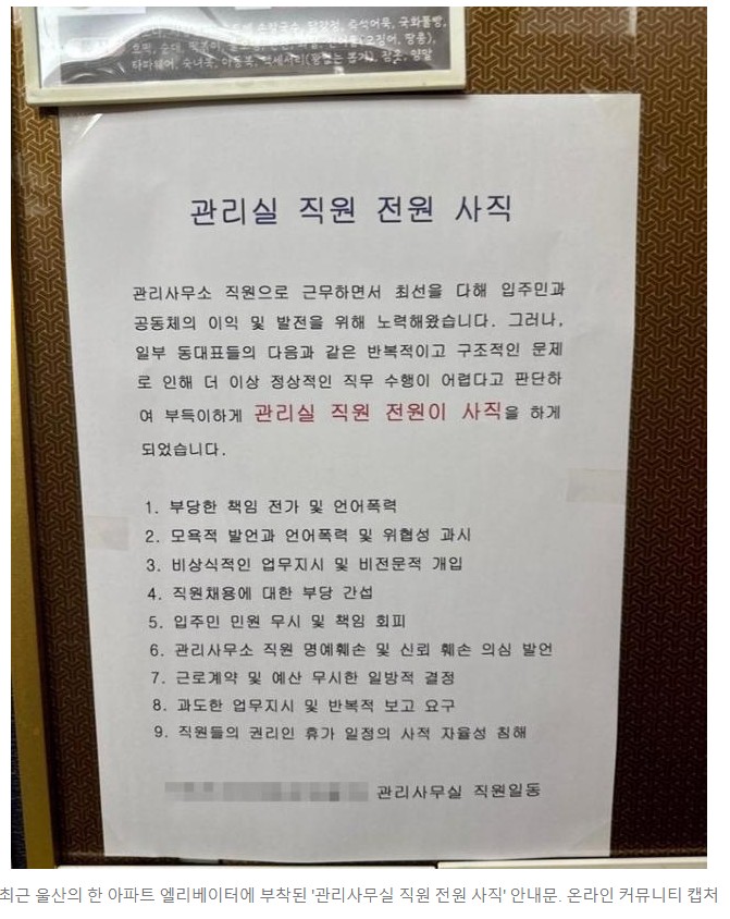 아파트 동대표 ‘<b>갑질 논란</b>’에 <b>직원</b>들 전원 사직…입주민 충격