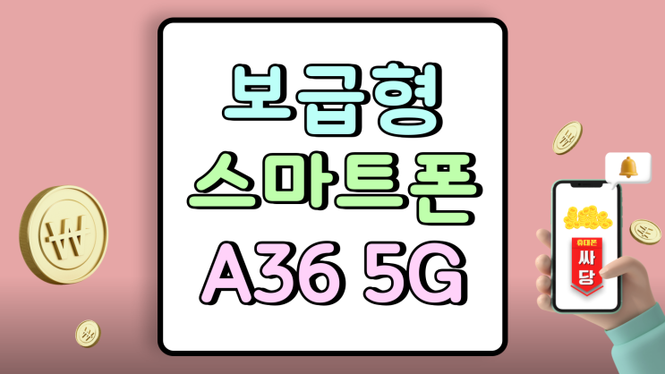  삼성 보급형 스마트폰 갤럭시 A36 5G 파헤치기