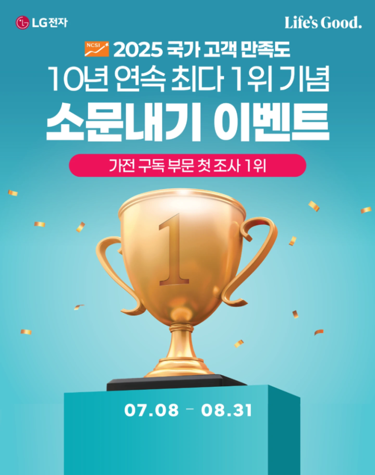 LG전자멤버십 10년연속최다1위 소문내기