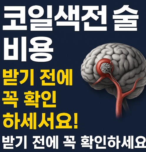 코일색전술 비용 비파열성 뇌동맥류 증상 치료