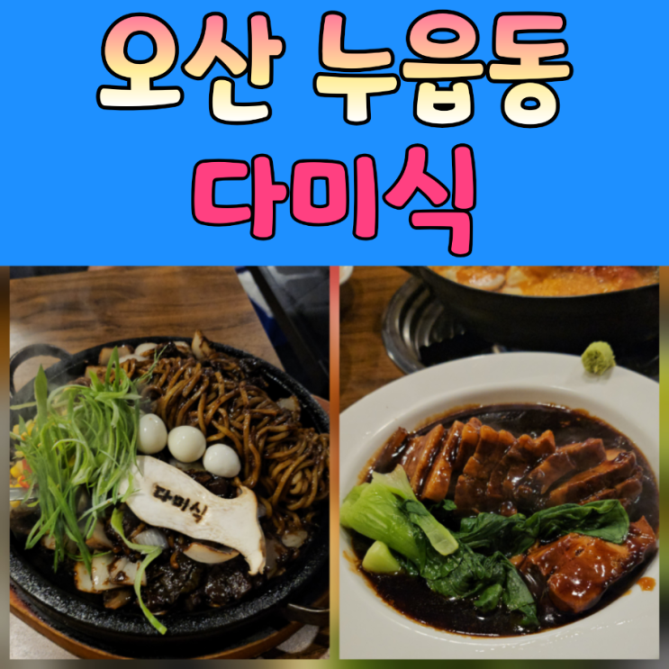  오산맛집 다미식 돌짜장+동파육 후기