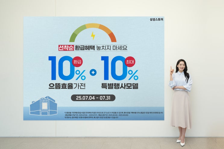  삼성스토어, 으뜸효율 가전 구매 시 최대 20% 혜택 정부 환급 + 추가 사은품까지