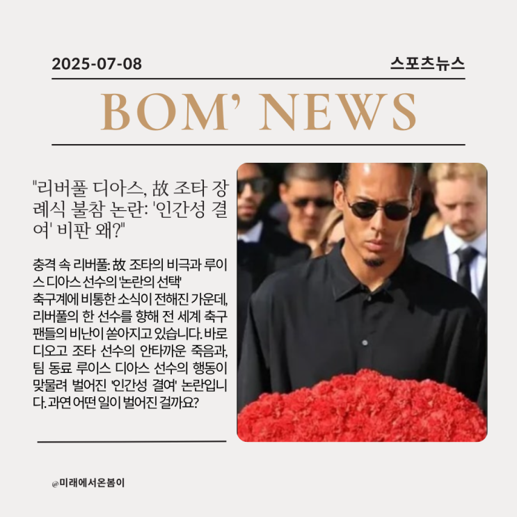 "리버풀 디아스, <b>故 조타</b> 장례식 불참 논란: '인간성 결여' 비판... 