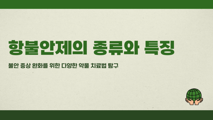  항불안제종류와 특징 정리