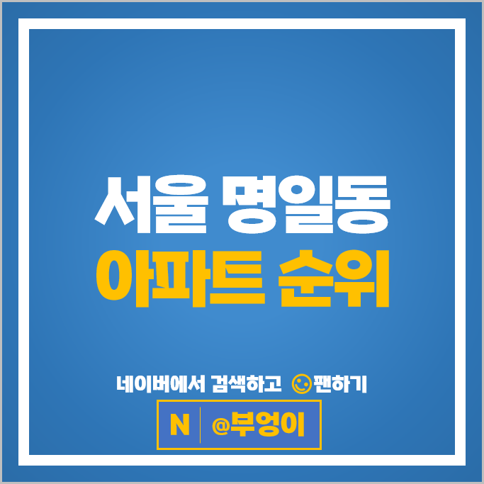 서울 명일동 아파트 매매 순위 래미안솔베뉴 삼익그린2차