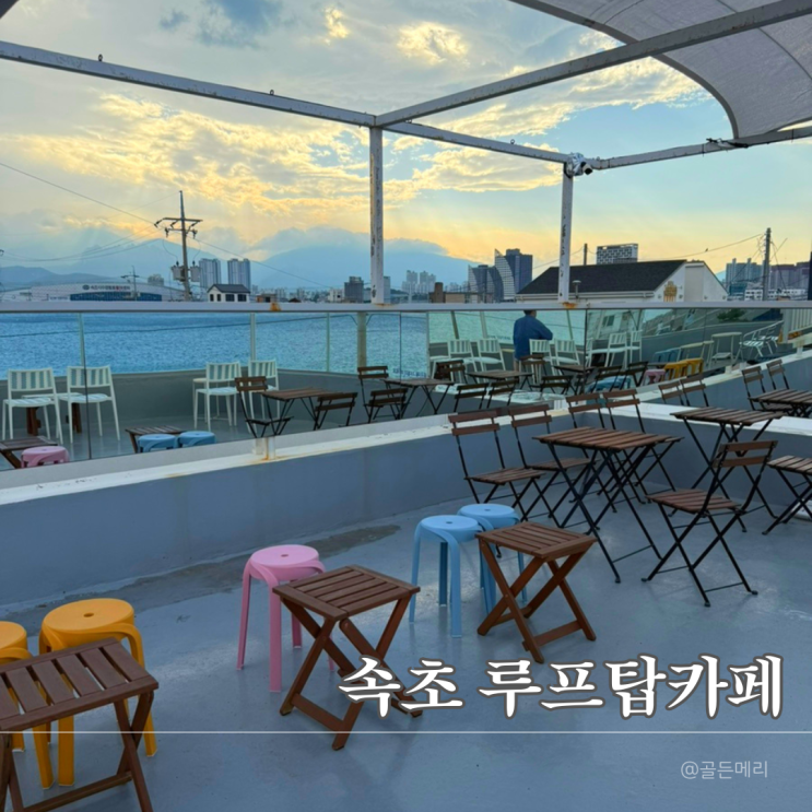  속초 아루나, 블루리본 인증받은 오션뷰 카페 솔직후기! 여기 안가면 손해