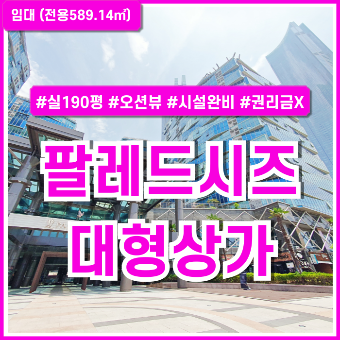  [임대] 부산해운대오션뷰대형상가 백사장에서 바로 연결되는 최상급 시설의 팔레드시즈대형상가 엘베 주차 시스템에어컨 권리금X