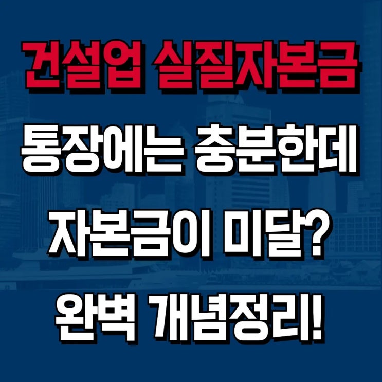  [하랑 인사이트] 건설업 '실질자본금', 왜 통장에 돈이 충분히 있는데도 부족하다고 할까?
