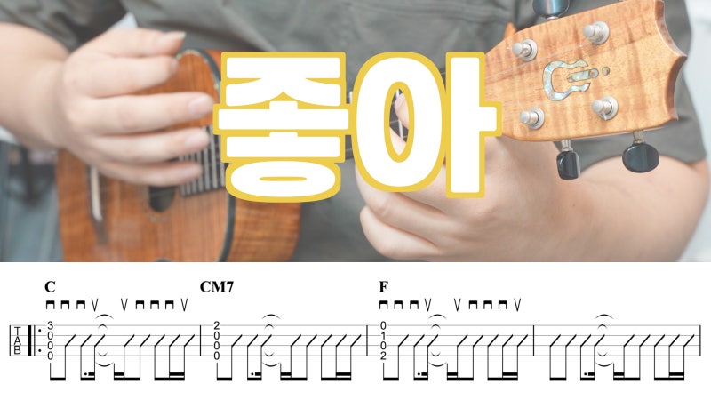 여름을 물들이는 달콤한 고백, 박재범 - 좋아 JOAH 우쿨렐레 악보