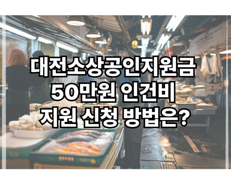  대전소상공인지원금 50만원 인건비 지원 신청 방법은?