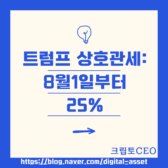<b>트럼프 상호관세</b>: 8월 1일부터 25%