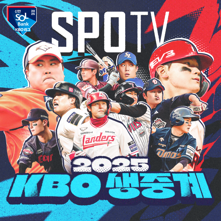 2025 KBO 야구올스타전 출전 선수, SPOTV NOW 중계 일정