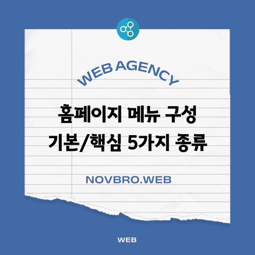  홈페이지 메뉴 구성 기본 필요한 5가지 MENU