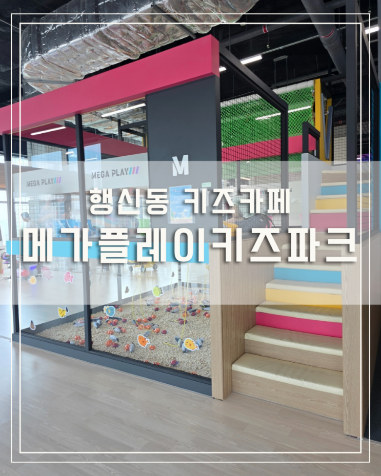 [리뷰] 아이와 함께 행신동 키즈카페 메가플레이키즈파크 신나게 놀다왔어요