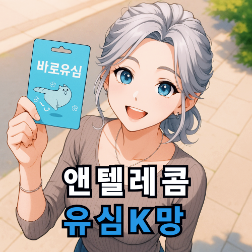  앤텔레콤 유심 K망 선불폰 셀프 개통 절차
